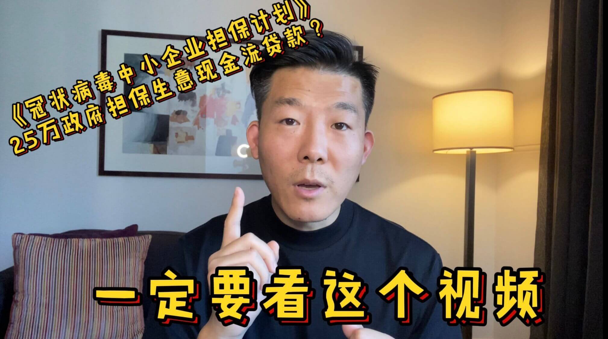 申请《冠状病毒中小企业担保计划》澳洲 $25万政府担保生意现金流贷款？一定要看这个视频！| 视频 Finance - My Home Loan